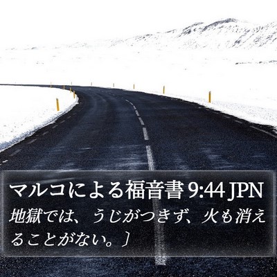 マルコによる福音書 9:44 JPN Bible Verse Image