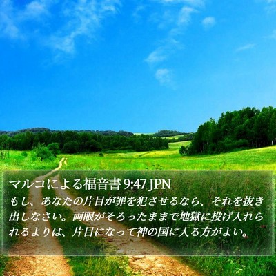 マルコによる福音書 9:47 JPN Bible Verse Image
