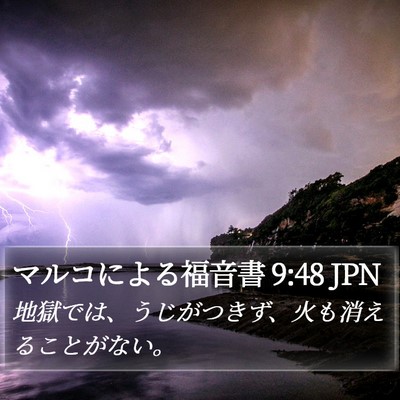 マルコによる福音書 9:48 JPN Bible Verse Image