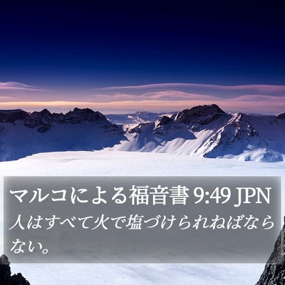 マルコによる福音書 9:49 JPN Bible Verse Image