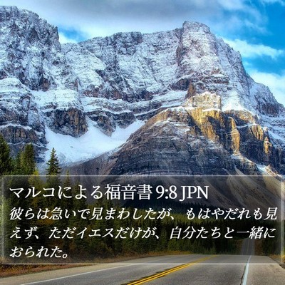 マルコによる福音書 9:8 JPN Bible Verse Image