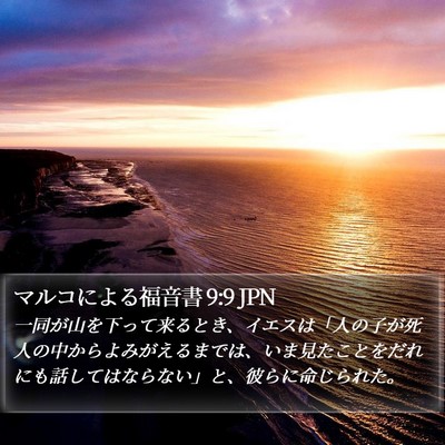 マルコによる福音書 9:9 JPN Bible Verse Image