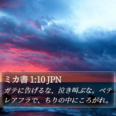 ミカ書 1:10 JPN Bible Verse Image