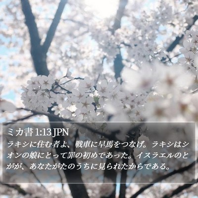 ミカ書 1:13 JPN Bible Verse Image