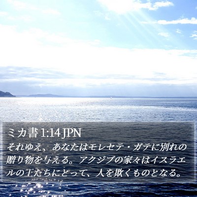 ミカ書 1:14 JPN Bible Verse Image