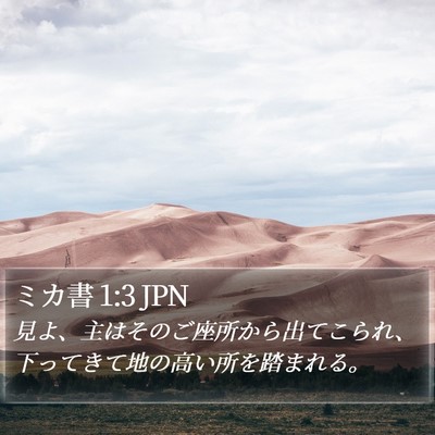 ミカ書 1:3 JPN Bible Verse Image