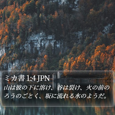 ミカ書 1:4 JPN Bible Verse Image