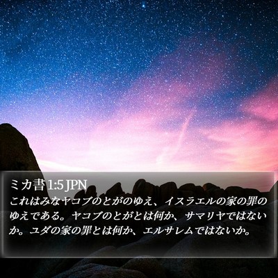 ミカ書 1:5 JPN Bible Verse Image