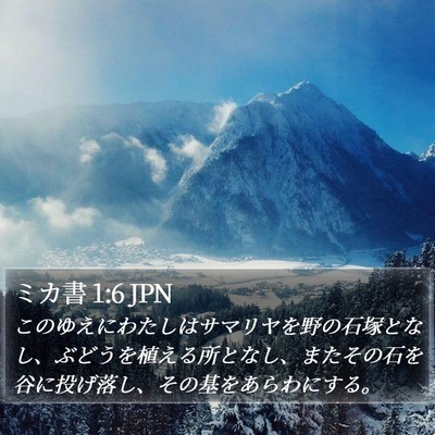 ミカ書 1:6 JPN Bible Verse Image