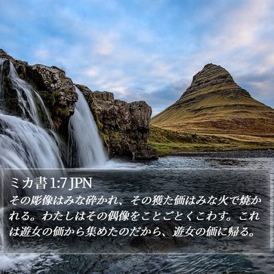 ミカ書 1:7 JPN Bible Verse Image