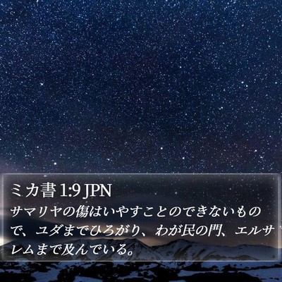 ミカ書 1:9 JPN Bible Verse Image