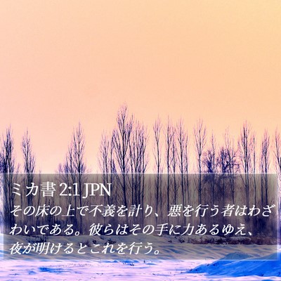 ミカ書 2:1 JPN Bible Verse Image