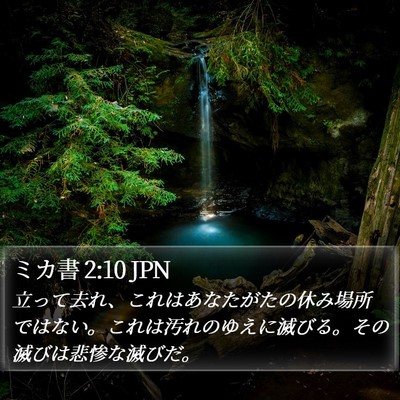 ミカ書 2:10 JPN Bible Verse Image