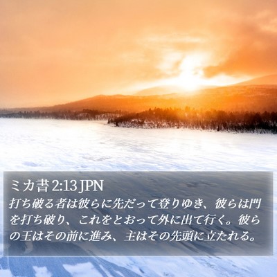 ミカ書 2:13 JPN Bible Verse Image