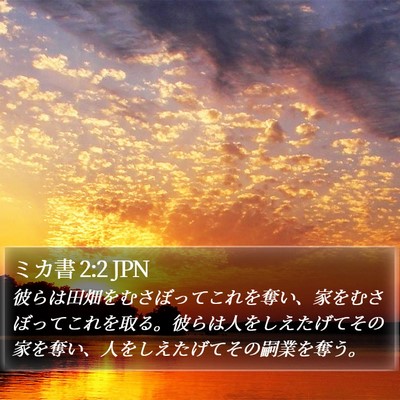 ミカ書 2:2 JPN Bible Verse Image