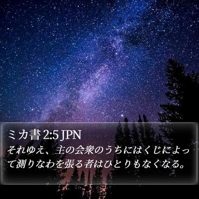 ミカ書 2:5 JPN Bible Verse Image