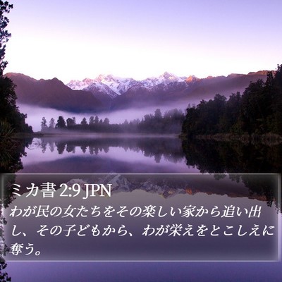 ミカ書 2:9 JPN Bible Verse Image