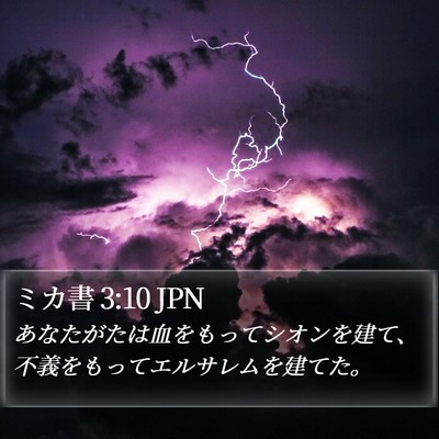 ミカ書 3:10 JPN Bible Verse Image
