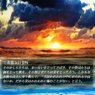 ミカ書 3:11 JPN Bible Verse Image