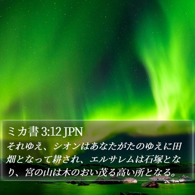 ミカ書 3:12 JPN Bible Verse Image
