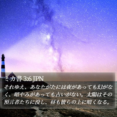 ミカ書 3:6 JPN Bible Verse Image