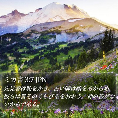ミカ書 3:7 JPN Bible Verse Image