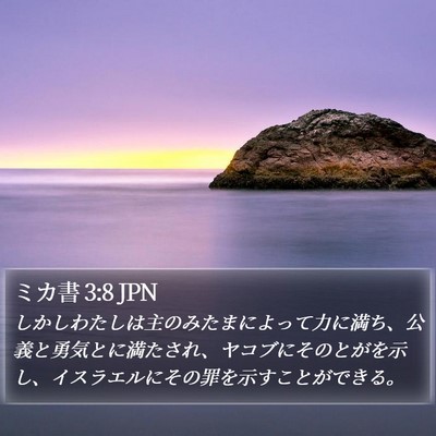 ミカ書 3:8 JPN Bible Verse Image
