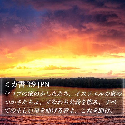 ミカ書 3:9 JPN Bible Verse Image