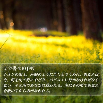 ミカ書 4:10 JPN Bible Verse Image