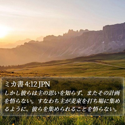 ミカ書 4:12 JPN Bible Verse Image