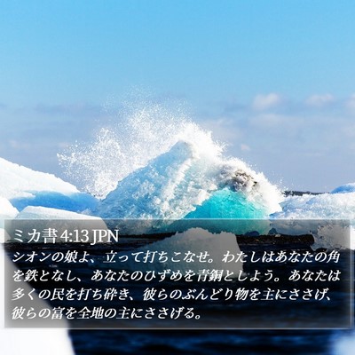 ミカ書 4:13 JPN Bible Verse Image