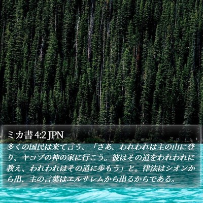 ミカ書 4:2 JPN Bible Verse Image
