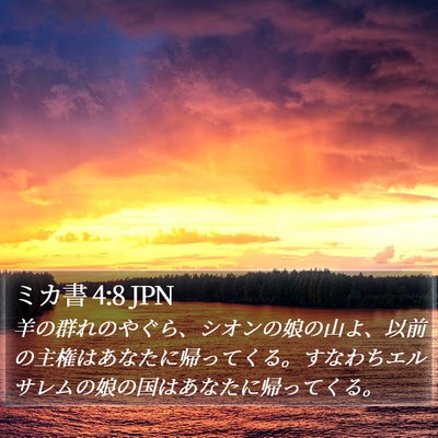 ミカ書 4:8 JPN Bible Verse Image