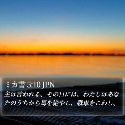 ミカ書 5:10 JPN Bible Verse Image