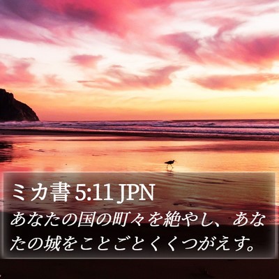ミカ書 5:11 JPN Bible Verse Image