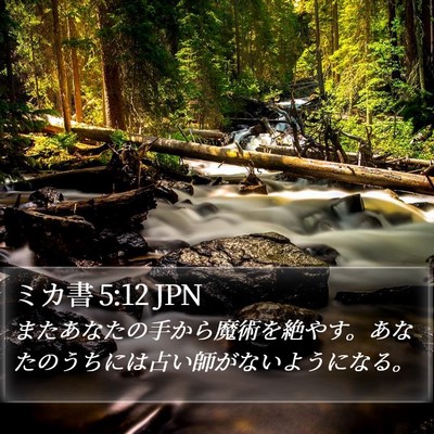 ミカ書 5:12 JPN Bible Verse Image