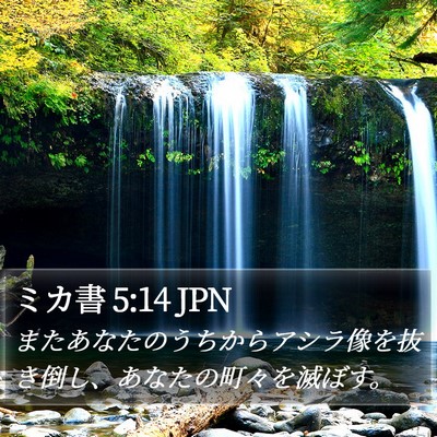 ミカ書 5:14 JPN Bible Verse Image