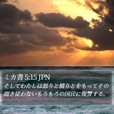 ミカ書 5:15 JPN Bible Verse Image