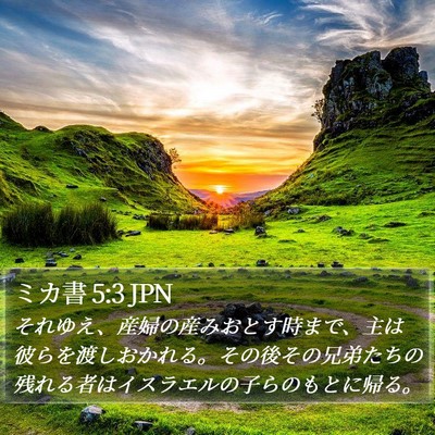 ミカ書 5:3 JPN Bible Verse Image