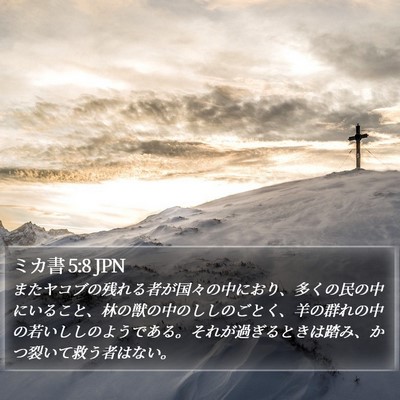ミカ書 5:8 JPN Bible Verse Image