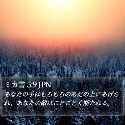ミカ書 5:9 JPN Bible Verse Image