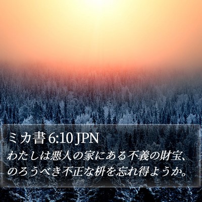 ミカ書 6:10 JPN Bible Verse Image