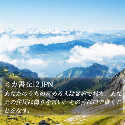 ミカ書 6:12 JPN Bible Verse Image