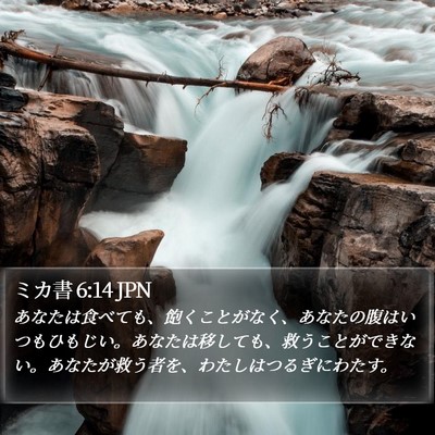 ミカ書 6:14 JPN Bible Verse Image