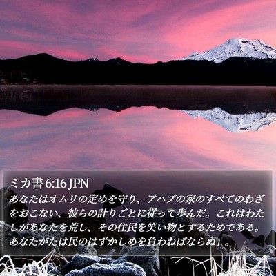 ミカ書 6:16 JPN Bible Verse Image
