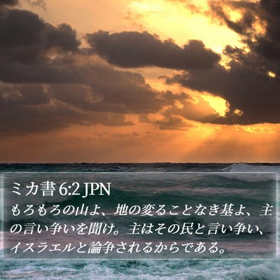 ミカ書 6:2 JPN Bible Verse Image