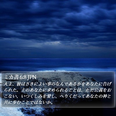 ミカ書 6:8 JPN Bible Verse Image