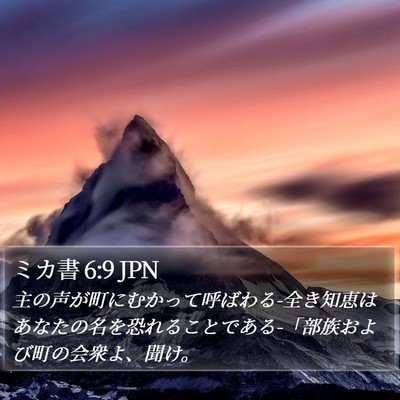 ミカ書 6:9 JPN Bible Verse Image