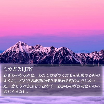 ミカ書 7:1 JPN Bible Verse Image