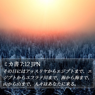 ミカ書 7:12 JPN Bible Verse Image